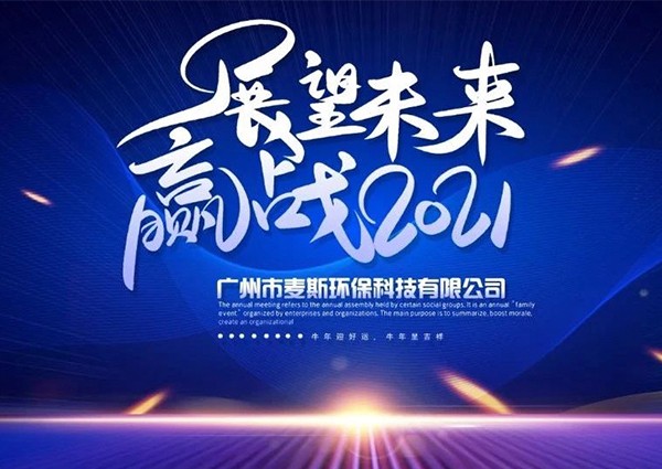 【MAX】2020年度表彰暨年終尾牙晚會