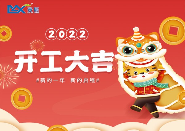 【MAX】開(kāi)工大吉，虎力全開(kāi)迎新春
