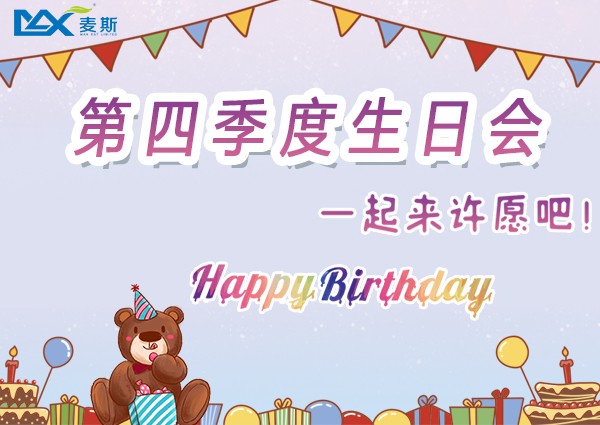 【MAX】情暖冬日——第四季度生日會