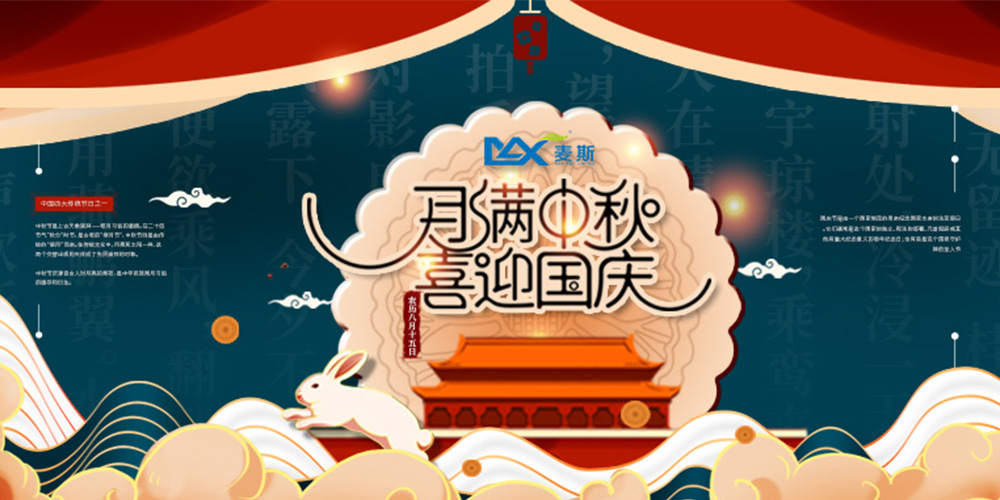 【MAX麥斯】情系中秋 歡度國慶