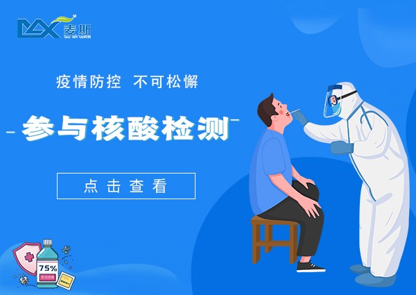 【MAX】疫情防控不松懈，麥斯企業(yè)暖人心！