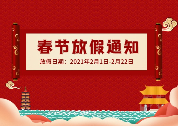 【MAX】2021年春節(jié)放假通知